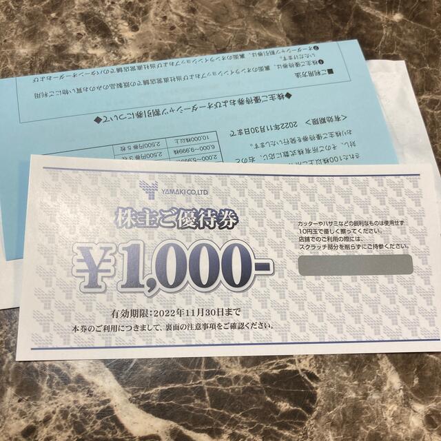 山喜　優待1000円分 チケットの優待券/割引券(その他)の商品写真