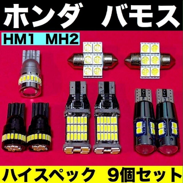 HM1 HM2 ホンダ バモス T10 LED ルームランプ 9個セット