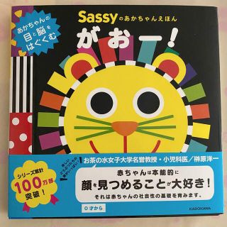 サッシー(Sassy)のSassy絵本がおー！(絵本/児童書)