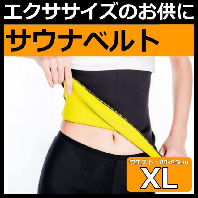 加圧 サウナ ベルト XL エクササイズ シェイプ ウエスト コスメ/美容のダイエット(エクササイズ用品)の商品写真