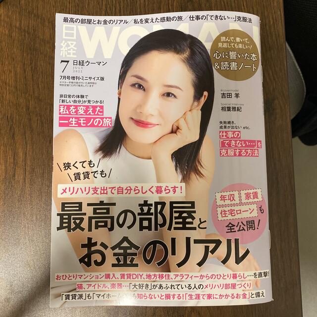 日経ウーマン7月号増刊、ミニサイズ エンタメ/ホビーの雑誌(その他)の商品写真