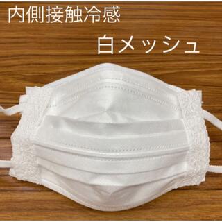 【内側 接触冷感白メッシュ】夏用BOX型インナーマスク、マスクカバー(ファッション雑貨)