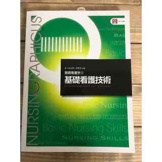 基礎看護技術　新品(健康/医学)