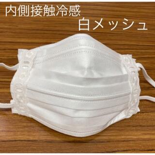 【内側 接触冷感白メッシュ】夏用BOX型インナーマスク、マスクカバー(ファッション雑貨)
