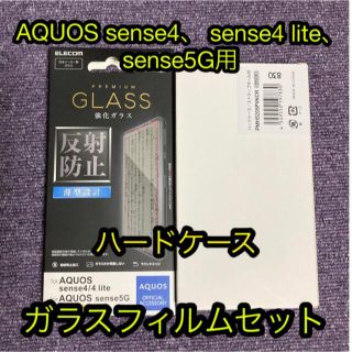 エレコム(ELECOM)のAQUOS sense4、4 lite、sense5G用ガラスフィルムセット(Androidケース)