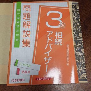 re さま専用《新品》相続アドバイザー３級問題解説集 ２０２１年１０月(資格/検定)