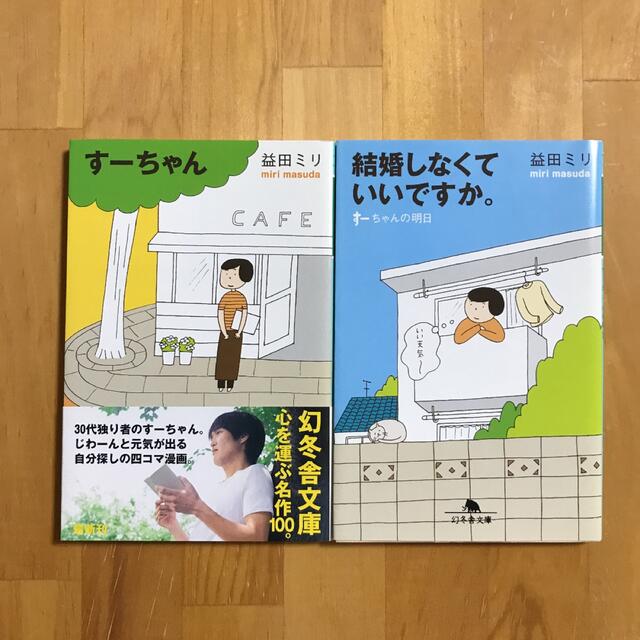 幻冬舎(ゲントウシャ)のすーちゃん/結婚しなくていいですか。:すーちゃんの明日　益田ミリ エンタメ/ホビーの漫画(女性漫画)の商品写真