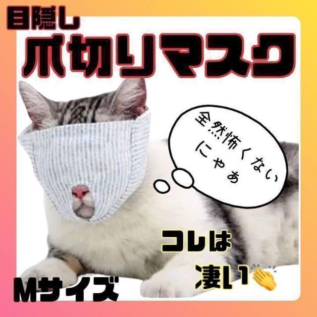 ファッション通販 猫マスク Mサイズ 爪切り カバー ネコ 補助