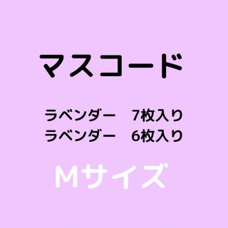 【新品未使用】マスコード　ラベンダー　13枚(その他)