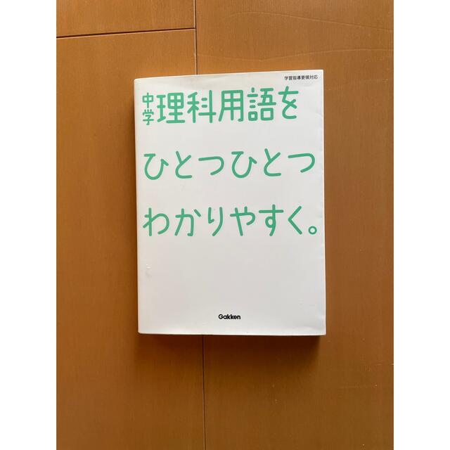 中学理科用語をひとつひとつわかりやすく。 ／学研マーケティング (著者) エンタメ/ホビーの本(語学/参考書)の商品写真