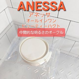 アネッサ(ANESSA)のANESSA アネッサ　オールインワン ビューティーパクト(ファンデーション)