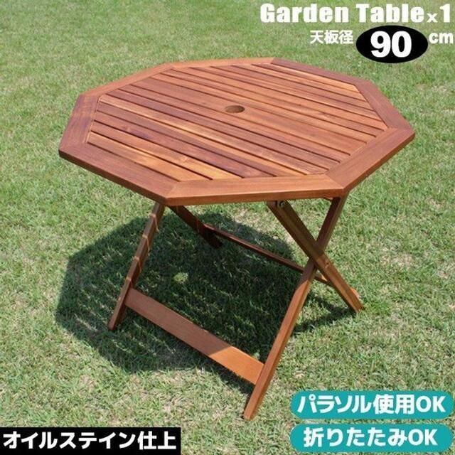 ガーデンテーブル 木製 八角テーブル90cm おしゃれ