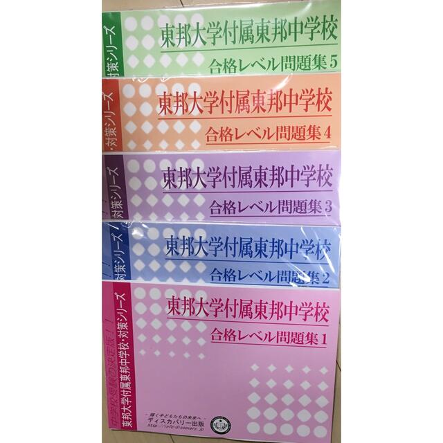 合格レベル問題集 東邦大学付属東邦中学校・直前対策合格セット - 語学 ...