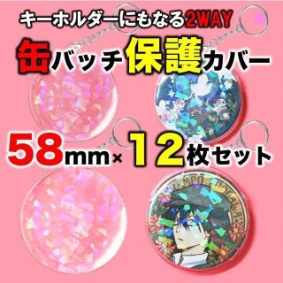 【58mm×12枚セット】缶バッジカバー キーホルダー式　バッジ 傷防止(バッジ/ピンバッジ)