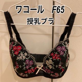 ワコール(Wacoal)の新品　ワコール　授乳ブラ　産前産後　F65(マタニティ下着)