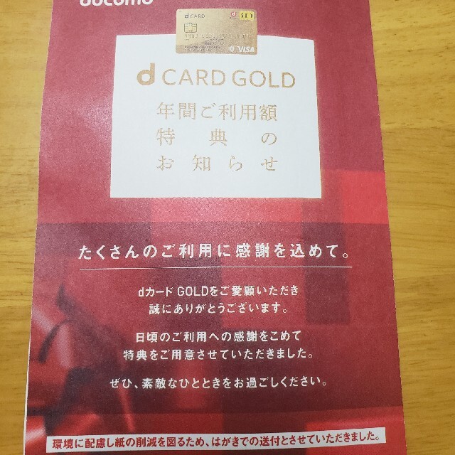 d CARD GOLD 年間ご利用額特典 100万円コース