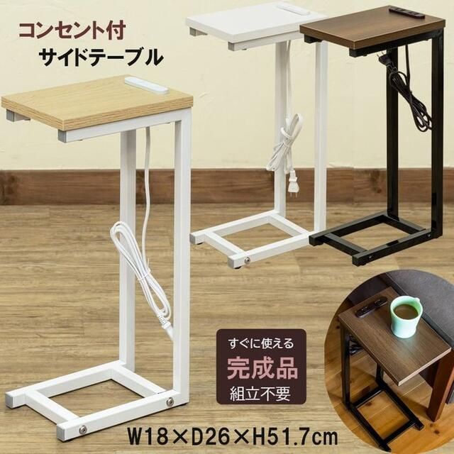 サイドテーブル コンセント付 ミニテーブル 完成品 18cm×26cm