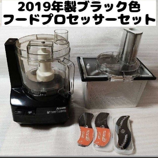 限定ブラック Amway アムウェイ フードプロセッサー 2019年製