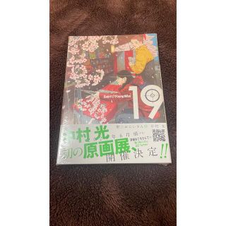 コウダンシャ(講談社)の【新品】聖⭐︎おにいさん　19巻(青年漫画)