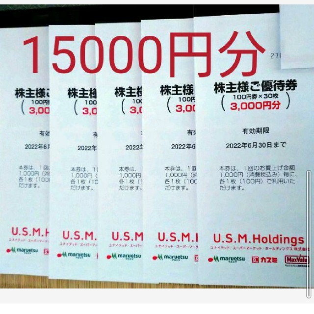 USMホールディングス 15000円分 優待 カスミ マックスバリュ マルエツ 