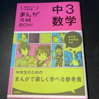 ガッケン(学研)のまんが攻略ＢＯＮ！ 定期テスト・入試対策 １５(語学/参考書)