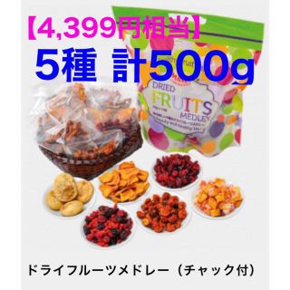 【4,399円相当】健康に❗️美肌に❗️スーパーフードのドライフルーツを🌈(フルーツ)