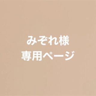 みぞれ様確認ページの通販 by mugi's shop|ラクマ