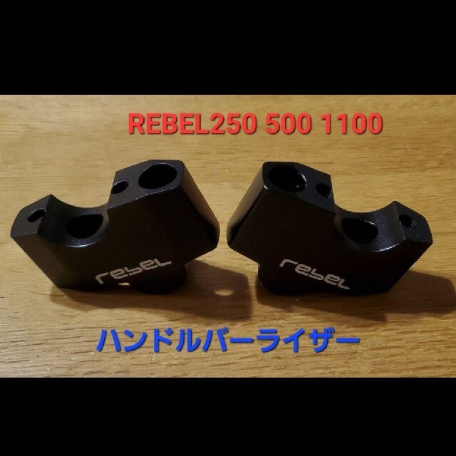 ホンダ(ホンダ)のレブル REBEL ハンドルバー ライザー ハンドル クランプ 35高18後 自動車/バイクのバイク(その他)の商品写真