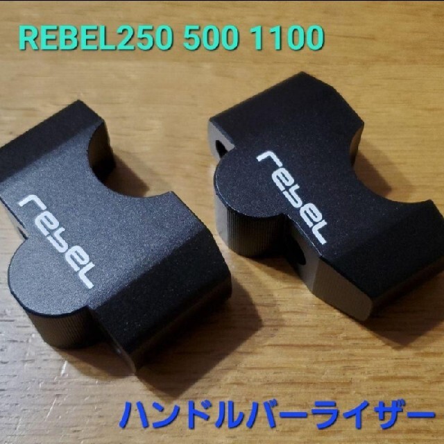 ホンダ(ホンダ)のレブル REBEL ハンドルバー ライザー ハンドル クランプ 35高18後 自動車/バイクのバイク(その他)の商品写真