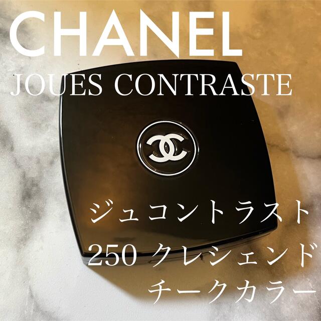 CHANEL(シャネル)のCHANEL⭐︎シャネル ジュコントラスト チーク コスメ/美容のベースメイク/化粧品(チーク)の商品写真