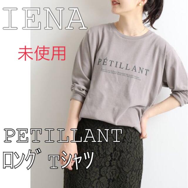 IENA(イエナ)のIENA PETILLANT ロングTシャツ　グレーA レディースのトップス(カットソー(長袖/七分))の商品写真