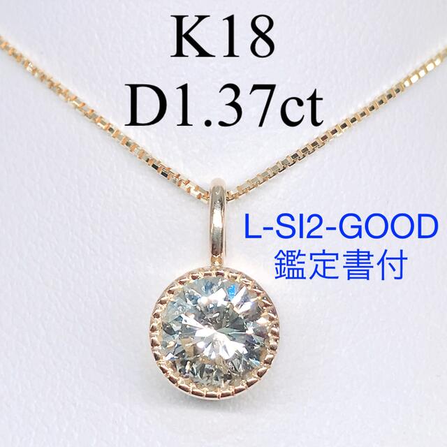 特別価格 1.37ct 一粒 ダイヤモンド ペンダントトップ K18 大粒 ダイヤ