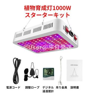 LED 植物育成ライト 1000W スターターキット グロウライト グローライト(その他)