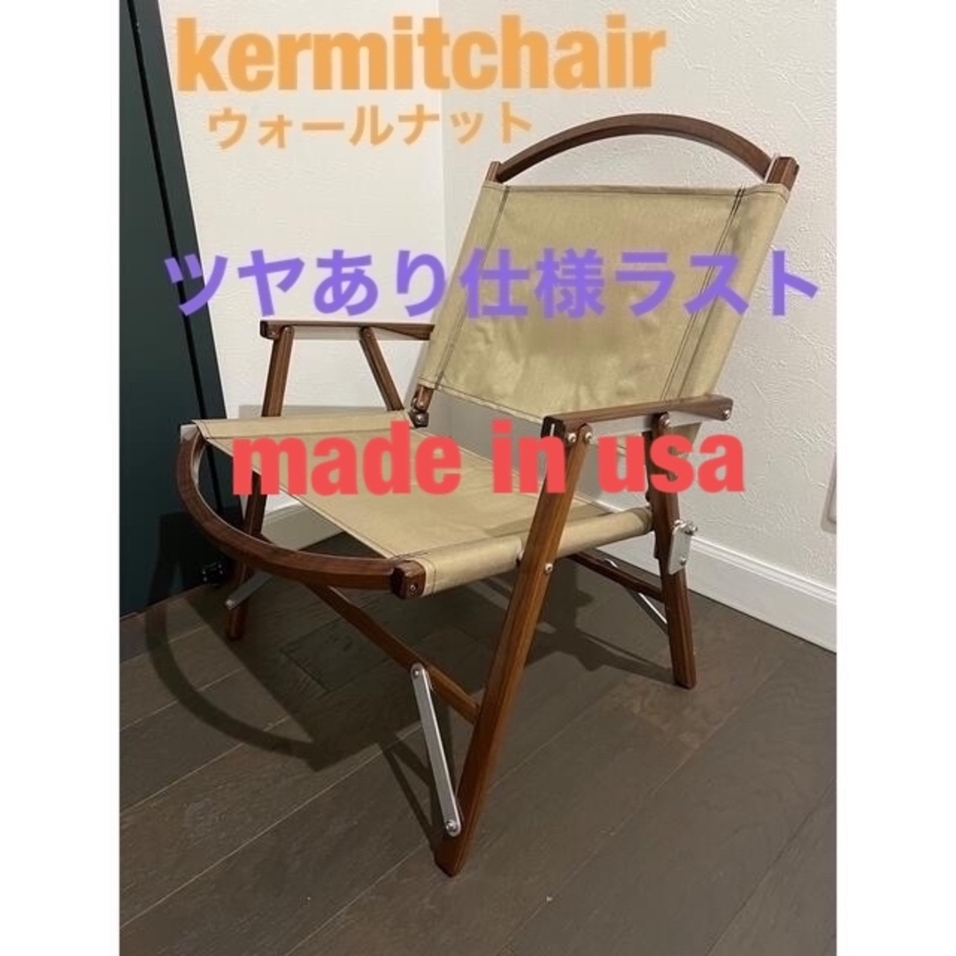 貴重 カーミットチェア スタンダード ウォールナット Kermit Chair