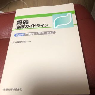 胃癌治療ガイドライン 医師用 ２０１８年１月改(健康/医学)