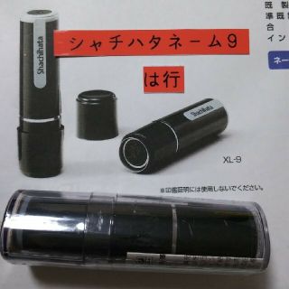 シャチハタ(Shachihata)の【早野】シャチハタネーム9印鑑(印鑑/スタンプ/朱肉)