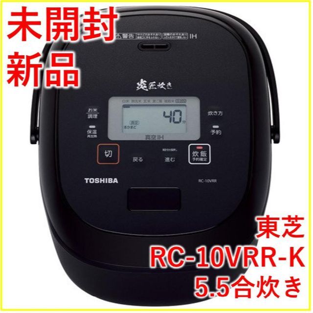 東芝 RC-10VRR-K 真空IH炊飯器 炎 匠炊き 5.5合【新品・未開封】