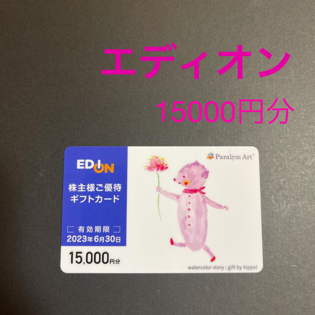 エディオンの株主優待　15000円