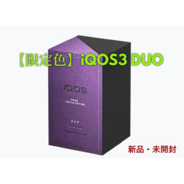 【新品未開封】iQOS3 DUO 本体キット  フルセット 限定カラー/プリズム