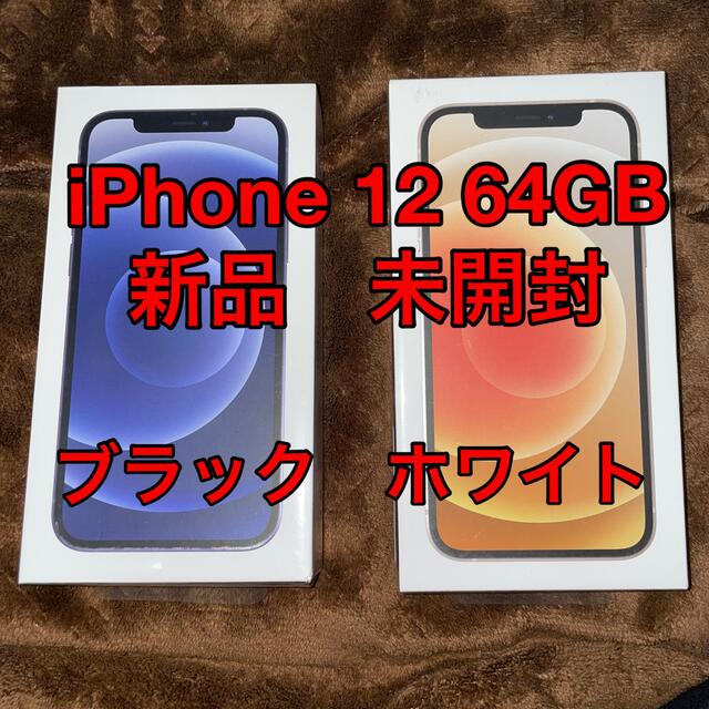 iPhone12 64GB本体　新品　未開封