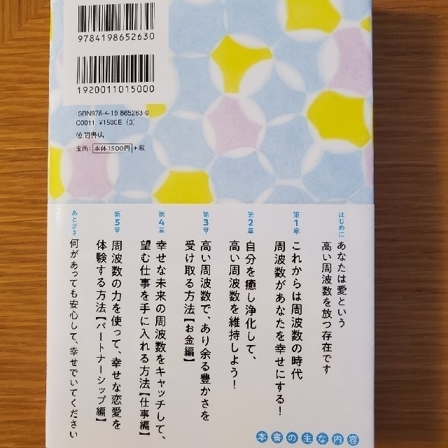 周波数」を上げる教科書 世界一わかりやすい望む現実を創る方法の通販