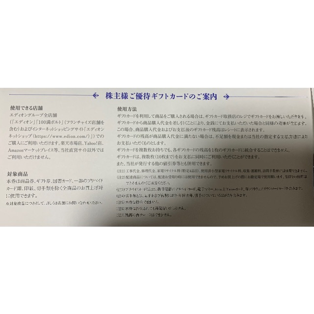最新エディオン株主優待カード30000円