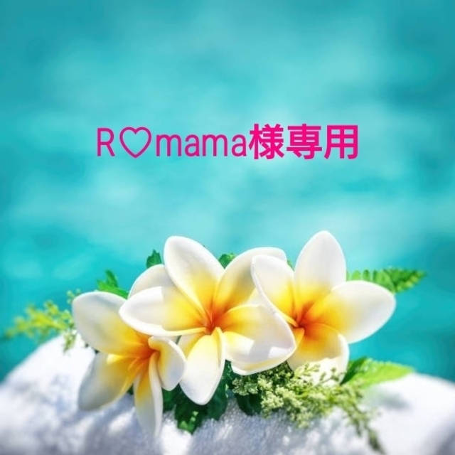 Ｒ.mama♡様専用-