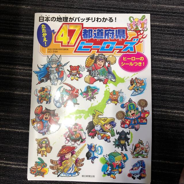 たたかえ！４７都道府県ヒーローズ 日本の地理がバッチリわかる！ エンタメ/ホビーの本(絵本/児童書)の商品写真