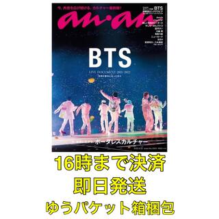 BTS表紙【新品】anan アンアン2022年 6/22号 an•an(ファッション)