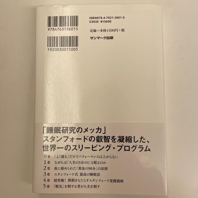 スタンフォード式最高の睡眠 エンタメ/ホビーの本(その他)の商品写真