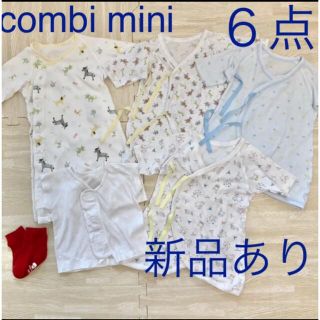 コンビミニ(Combi mini)のcombi mini 新生児 短肌着 コンビ肌着 ６点セット 新品含む(肌着/下着)