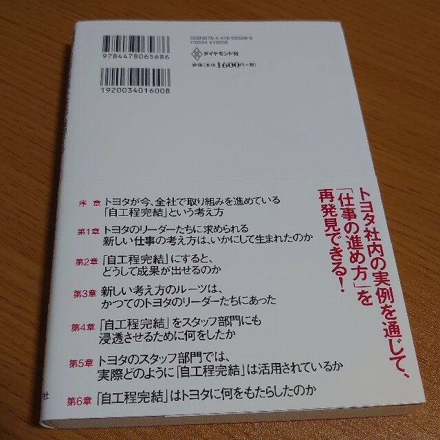 現場からオフィスまで、全社で展開するトヨタの自工程完結 リ－ダ－になる人の仕事の エンタメ/ホビーの本(ビジネス/経済)の商品写真