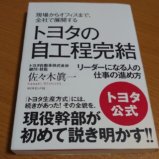 現場からオフィスまで、全社で展開するトヨタの自工程完結 リ－ダ－になる人の仕事の(ビジネス/経済)