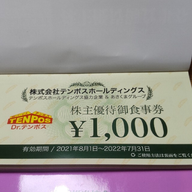 テンポス 株主優待御食事券 1000円券 8枚　有効期限は2022年7月31